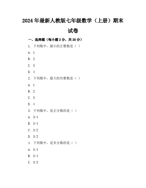 2024年最新人教版七年级数学(上册)期末试卷及答案(各版本)