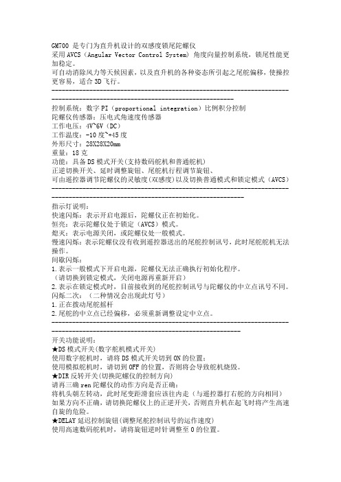 GM700双感度陀螺仪设置