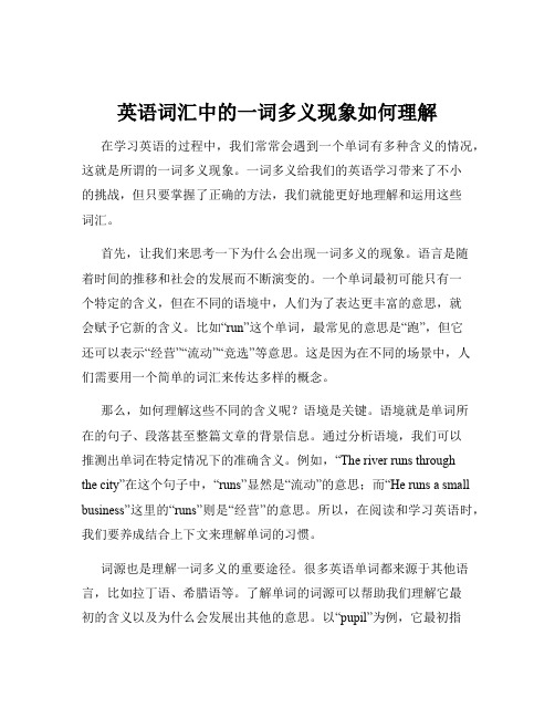 英语词汇中的一词多义现象如何理解