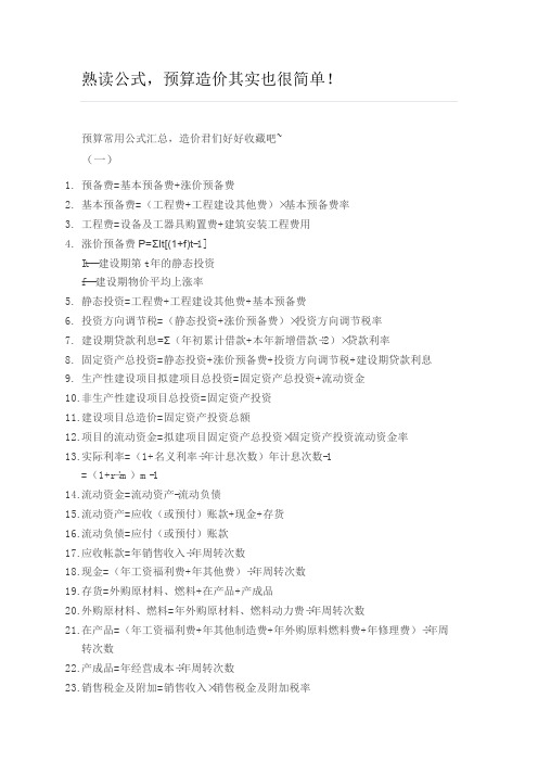 预算常用公式汇总