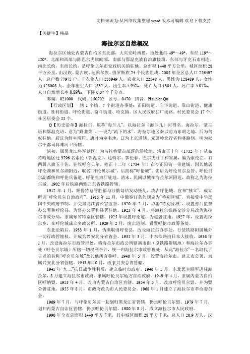 【精品】海拉尔区自然概况