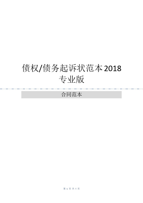 债权-债务起诉状范本2018专业版