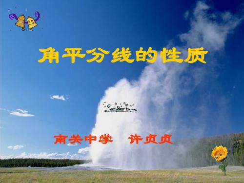 青岛版2.5角平分线的性质课件