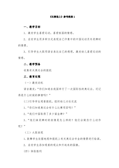 【赣美版】三年级美术上册--《比赛场上》参考教案1
