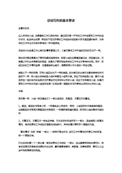 总结写作的基本要求-文秘写作