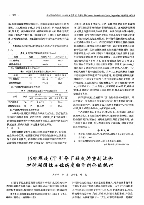 16排螺旋CT引导下经皮肺穿刺活检对肺周围性占位病变的诊断价值探讨