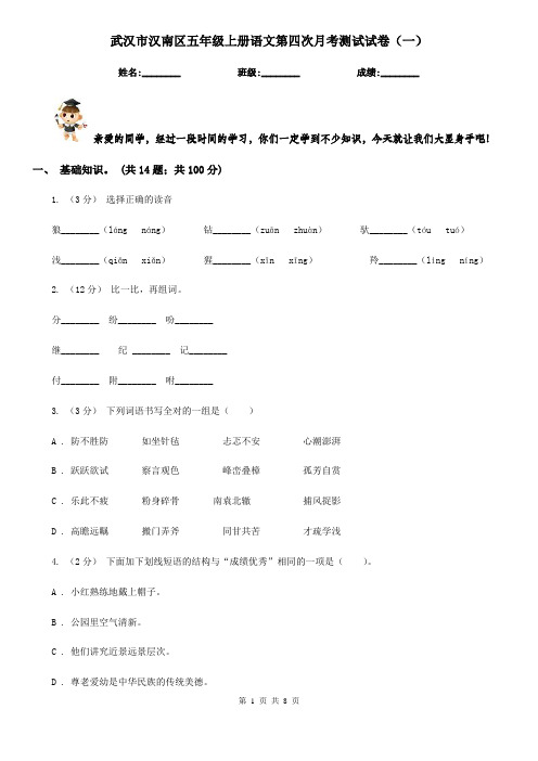 武汉市汉南区五年级上册语文第四次月考测试试卷(一)