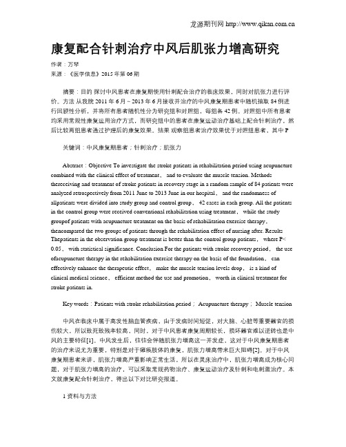 康复配合针刺治疗中风后肌张力增高研究