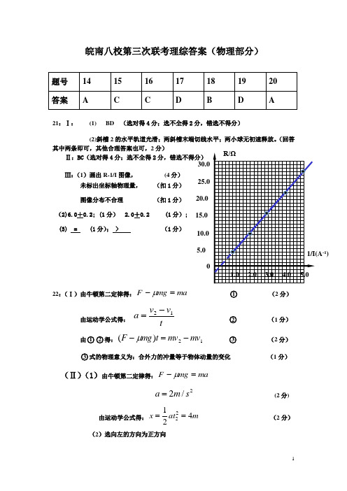 皖南八校第三次联考理综答案(物理部分)