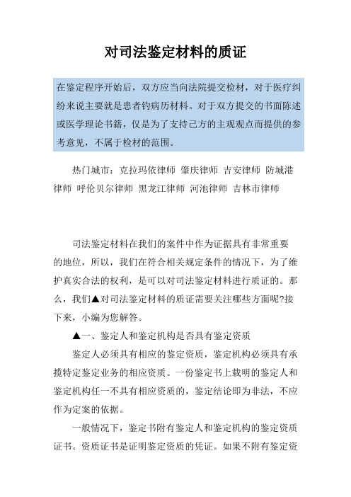 对司法鉴定材料的质证