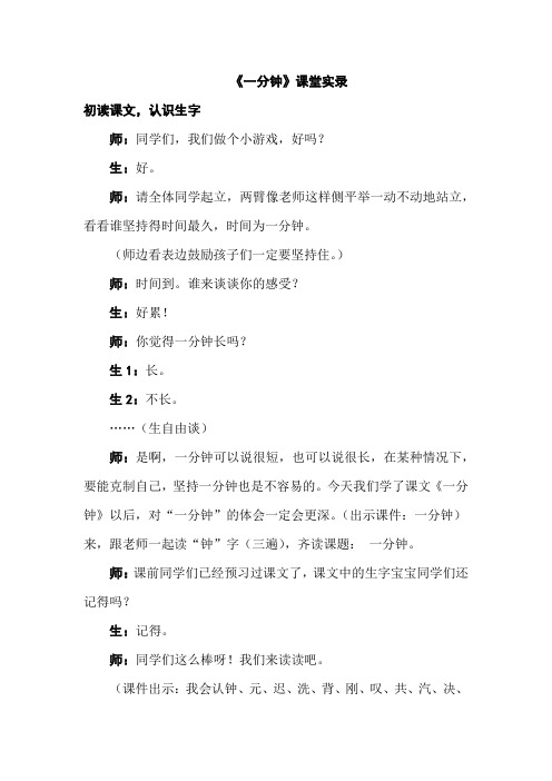 (部编)人教语文2011课标版一年级下册课堂实录1课时《一分钟》临猗县闫家庄高级小学翟晓娜