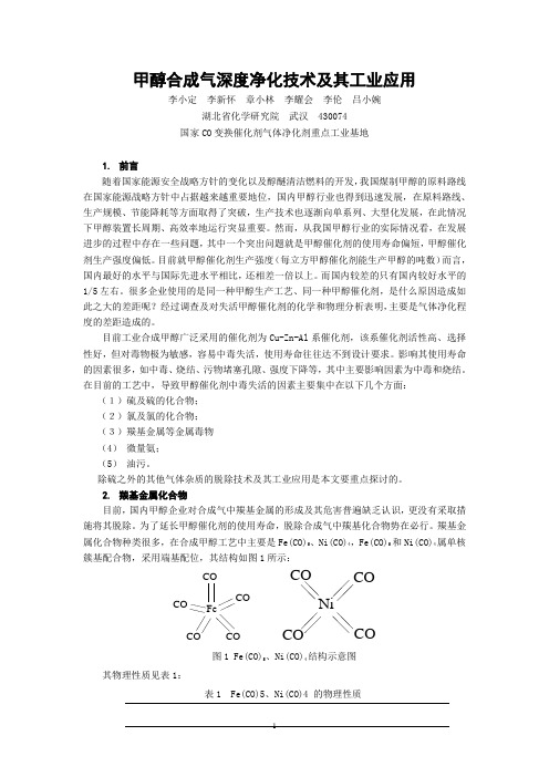 甲醇合成气深度净化技术及其工业应用