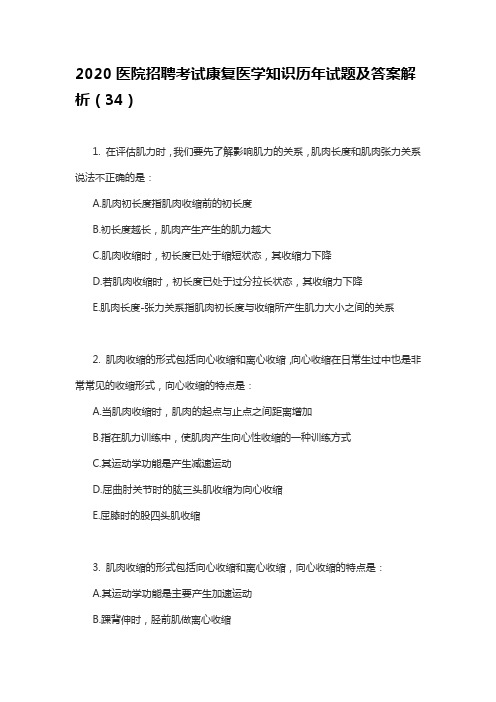 2020医院招聘考试康复医学知识历年试题及答案解析(34)