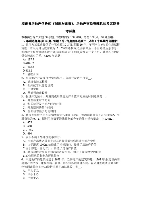 福建省房地产估价师《制度与政策》：房地产交易管理机构及其职责考试题