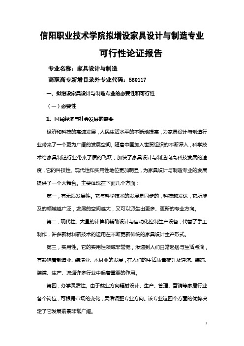 拟增设家具设计与制造专业论证报告DOC
