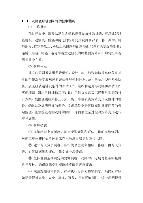 沉降变形观测和评估控制措施
