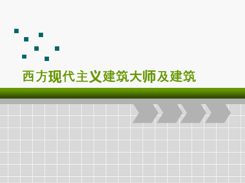 西方现代主义建筑大师及建筑