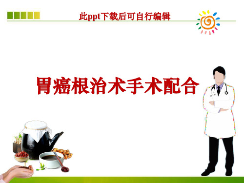 胃癌根治术手术配合ppt课件
