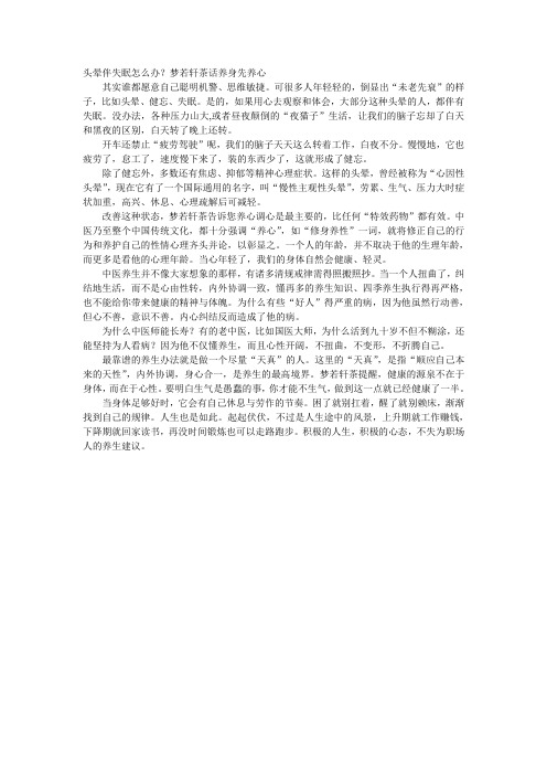 头晕伴失眠怎么办？梦若轩茶话养身先养心