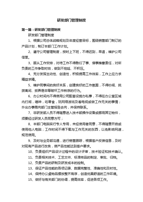 研发部门管理制度