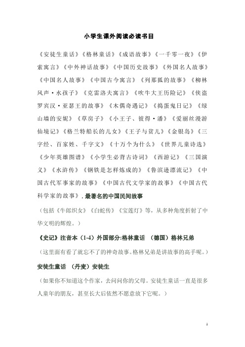 小学生课外阅读必读书目