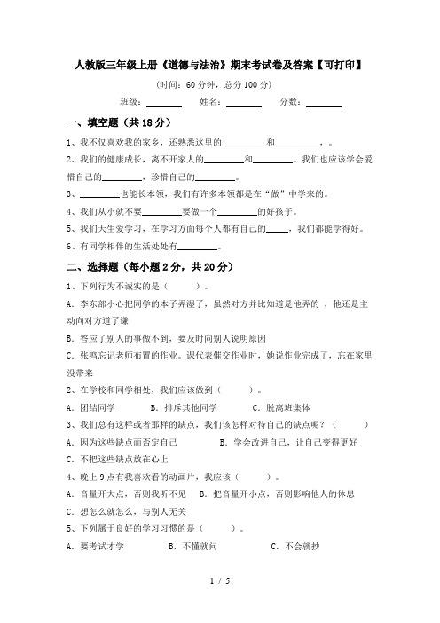 人教版三年级上册《道德与法治》期末考试卷及答案【可打印】