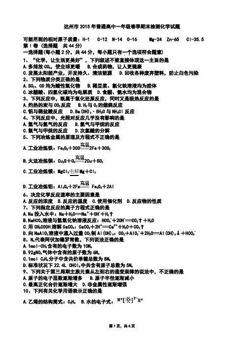 四川省达州市2014-2015学年高一下学期期末考试化学试题(Word版zj)