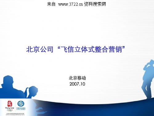 北京移动通讯公司飞信短信产品立体式整合营销策划方案(PPT 32页)