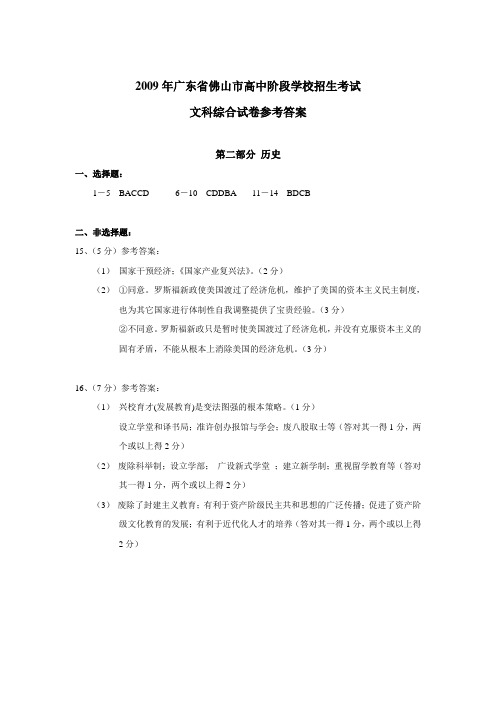 2009年广东省佛山市高中阶段学校招生考试文科综合历史部分答案