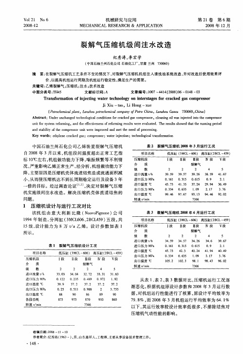 裂解气压缩机级间注水改造