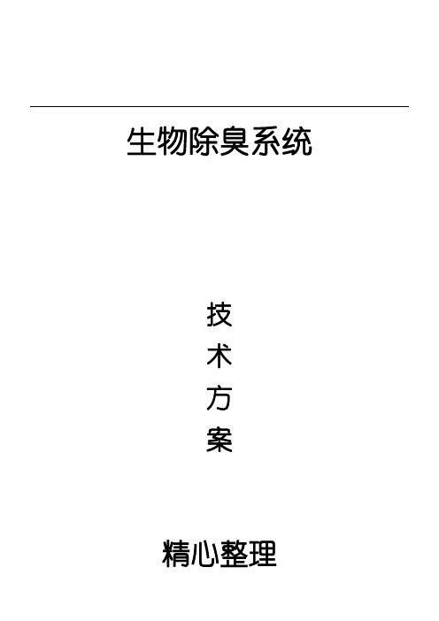 生物除臭系统