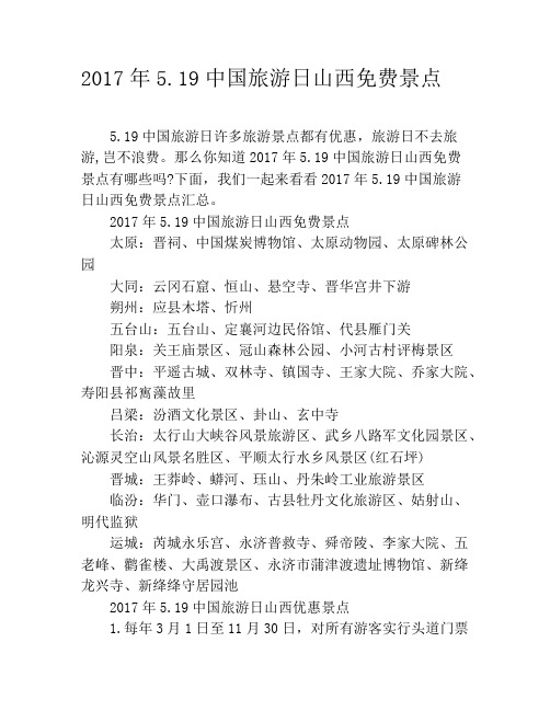 2019年5.19中国旅游日山西免费景点