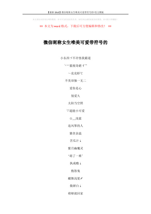 【最新2018】微信昵称女生唯美可爱带符号的-范文模板 (3页)