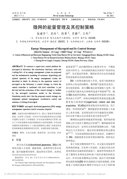 微网的能量管理及其控制策略