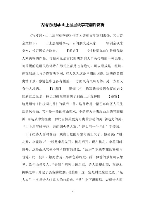 古诗竹枝词·山上层层桃李花翻译赏析