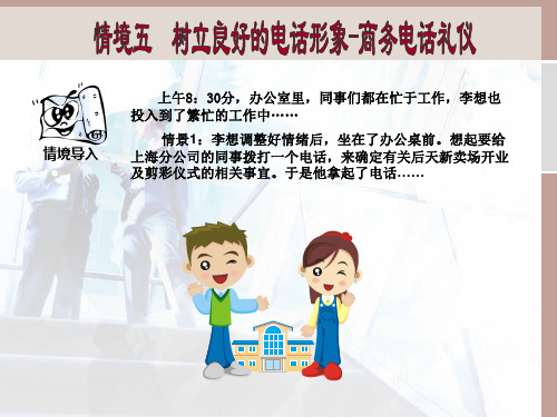商务礼仪 情境5 商务电话礼仪