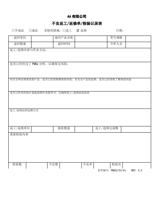 不良返修单检验记录表