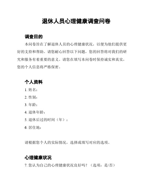 退休人员心理健康调查问卷