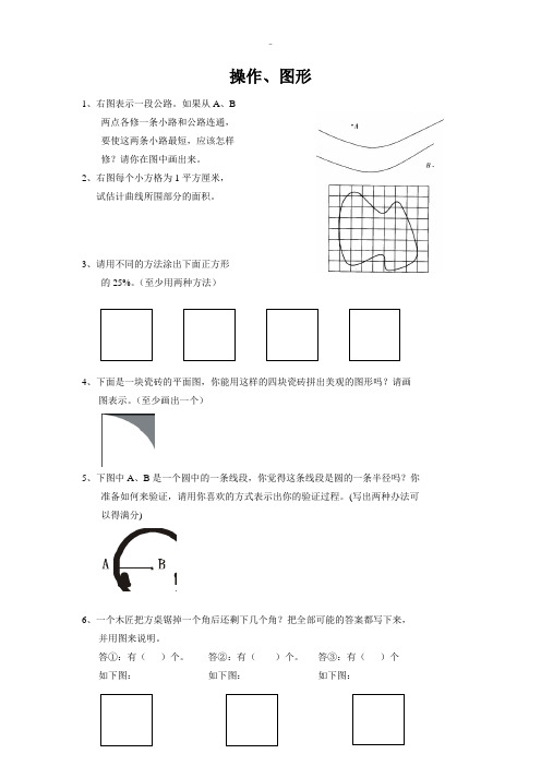 精选人教版2018-2019学年小学六年级数学总复习题库(操作、图形)(Word版)