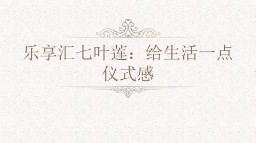 乐享汇七叶莲：给生活一点仪式感