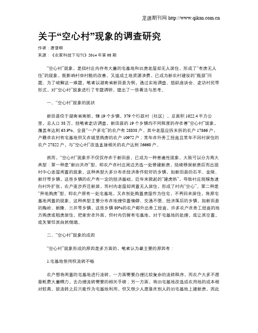 关于“空心村”现象的调查研究