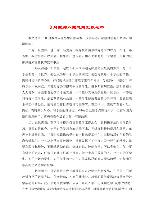 8月教师入党思想汇报范本