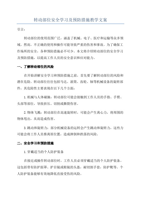 转动部位安全学习及预防措施教学文案