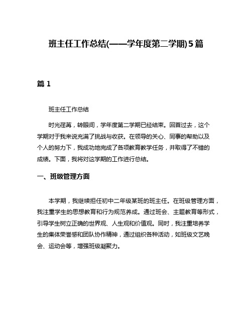 班主任工作总结(——学年度第二学期)5篇
