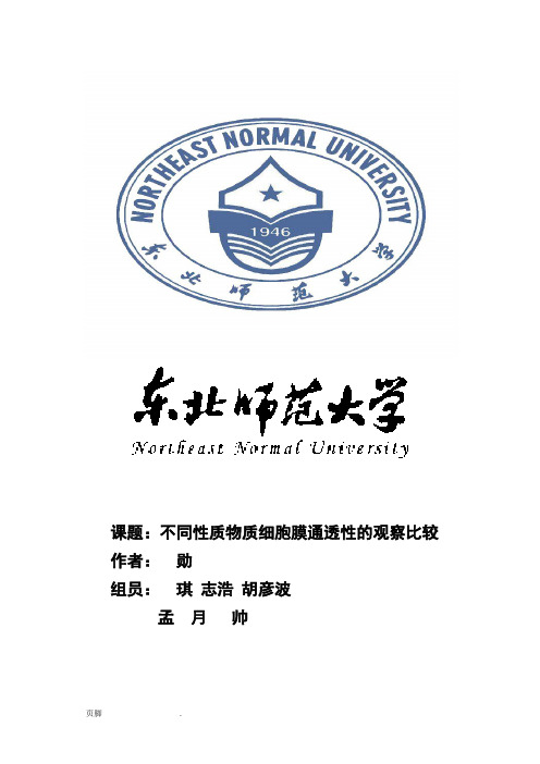不同性质物质细胞膜通透性的观察比较