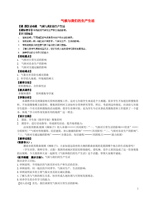 七年级地理上册 第4章 活动课 气候与我们的生产生活教案 (新版)商务星球版(1)