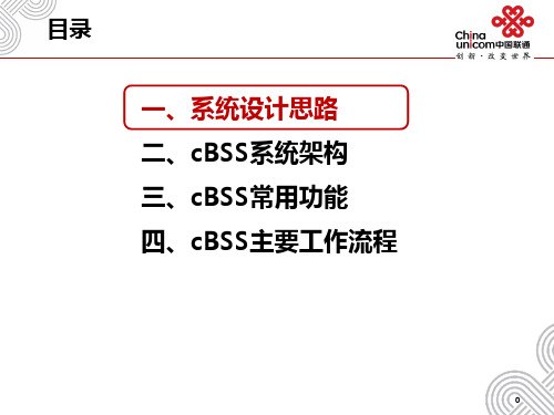 cbss系统支撑介绍PPT