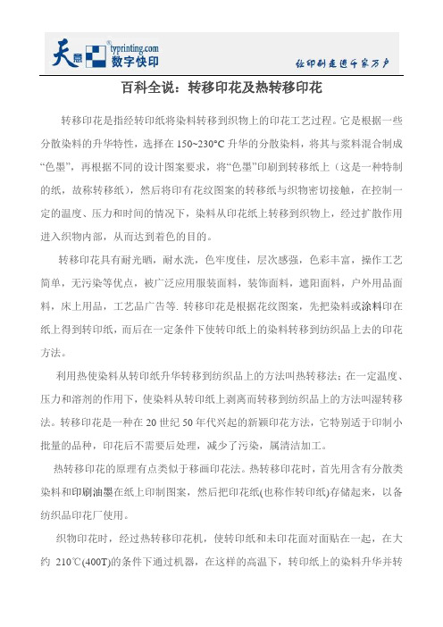 百科全说：转移印花及热转移印花