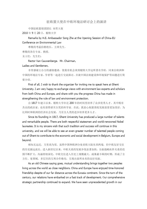 驻欧盟大使在中欧环境法研讨会上的演讲