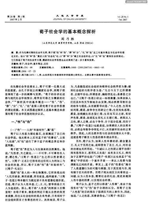 荀子社会学的基本概念探析